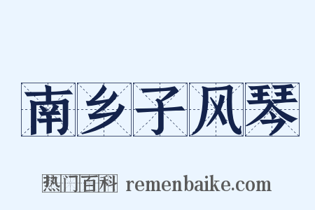 南乡子风琴是什么意思的图片